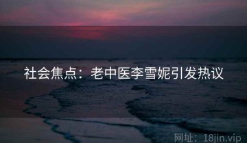 社会焦点：老中医李雪妮引发热议