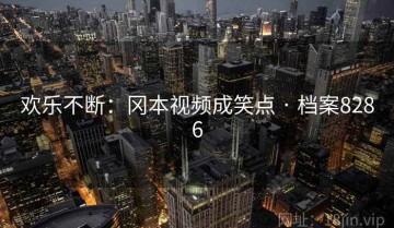 欢乐不断：冈本视频成笑点 · 档案8286