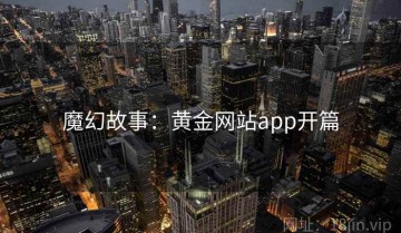 魔幻故事：黄金网站app开篇