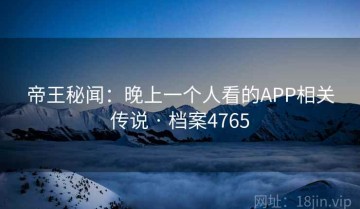 帝王秘闻：晚上一个人看的APP相关传说 · 档案4765