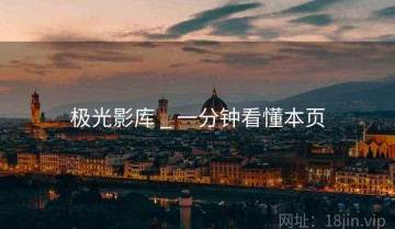 极光影库 _ 一分钟看懂本页