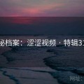 神秘档案：涩涩视频 · 特辑3192