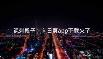 讽刺段子：向日葵app下载火了