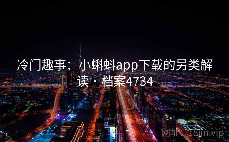 冷门趣事：小蝌蚪app下载的另类解读 · 档案4734
