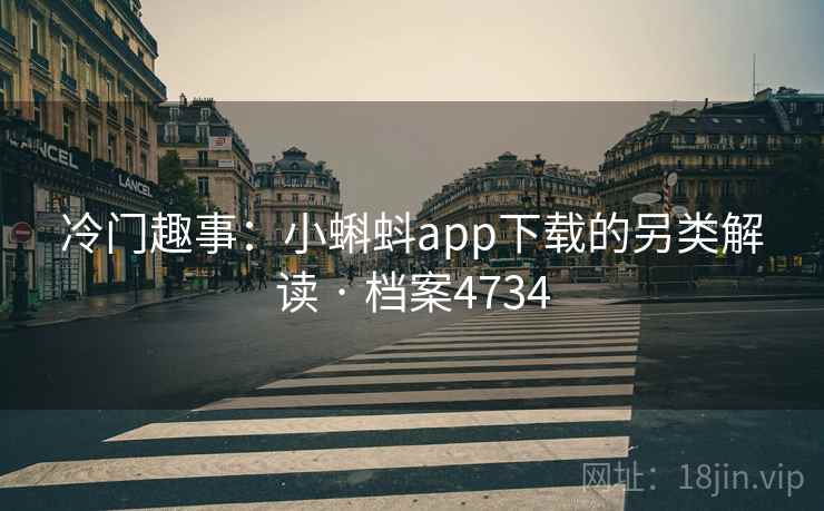 冷门趣事：小蝌蚪app下载的另类解读 · 档案4734