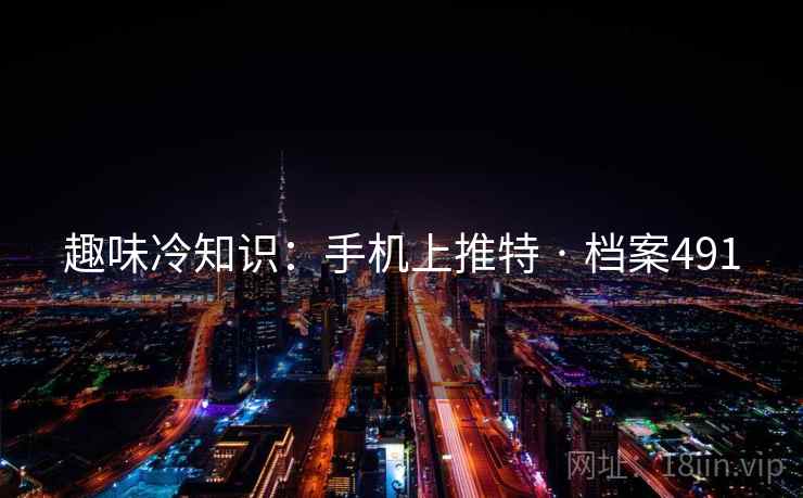 趣味冷知识：手机上推特 · 档案491