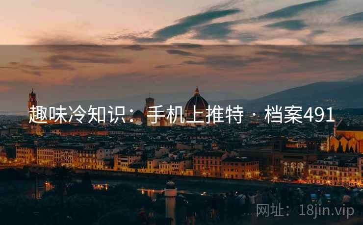趣味冷知识：手机上推特 · 档案491