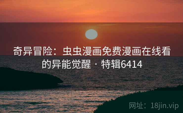 奇异冒险：虫虫漫画免费漫画在线看的异能觉醒 · 特辑6414