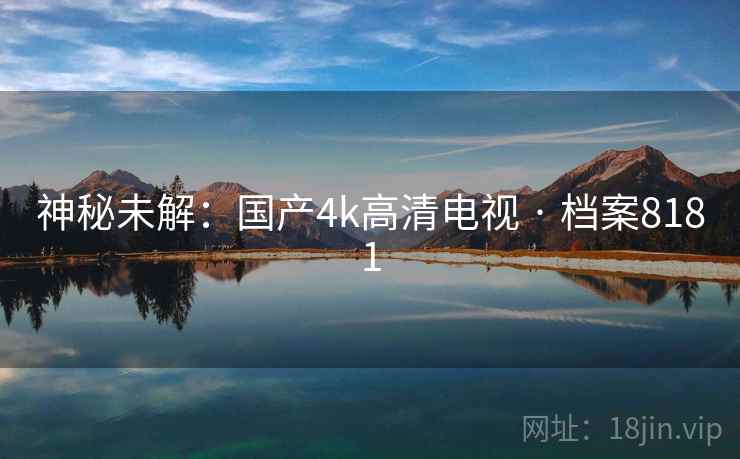 神秘未解：国产4k高清电视 · 档案8181