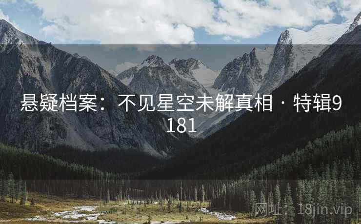 悬疑档案：不见星空未解真相 · 特辑9181