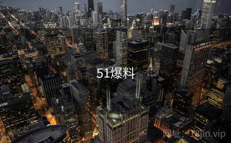 51爆料