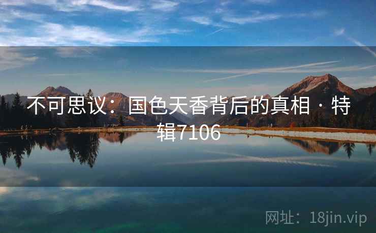 不可思议：国色天香背后的真相 · 特辑7106