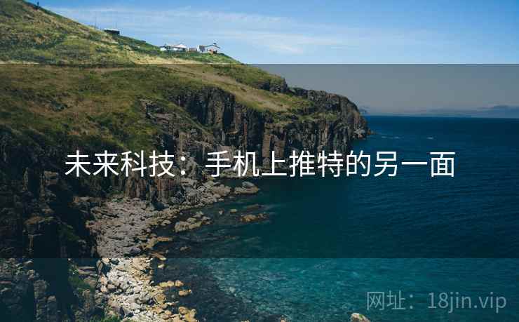未来科技：手机上推特的另一面
