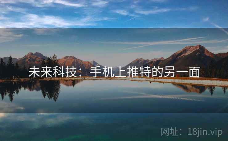 未来科技：手机上推特的另一面