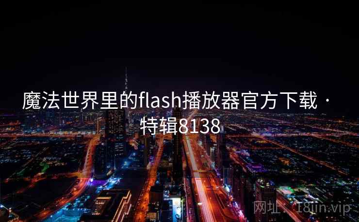 魔法世界里的flash播放器官方下载 · 特辑8138