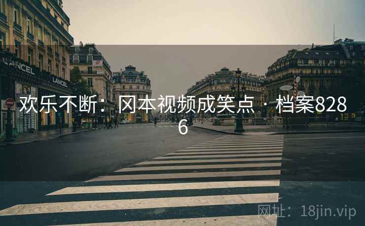 欢乐不断：冈本视频成笑点 · 档案8286