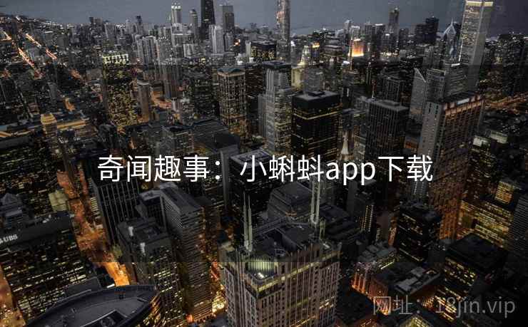 奇闻趣事:小蝌蚪app下载 奇闻趣事:小蝌蚪app下载