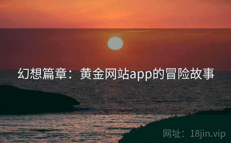 幻想篇章：黄金网站app的冒险故事