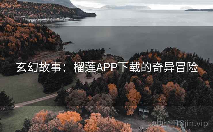 玄幻故事：榴莲APP下载的奇异冒险