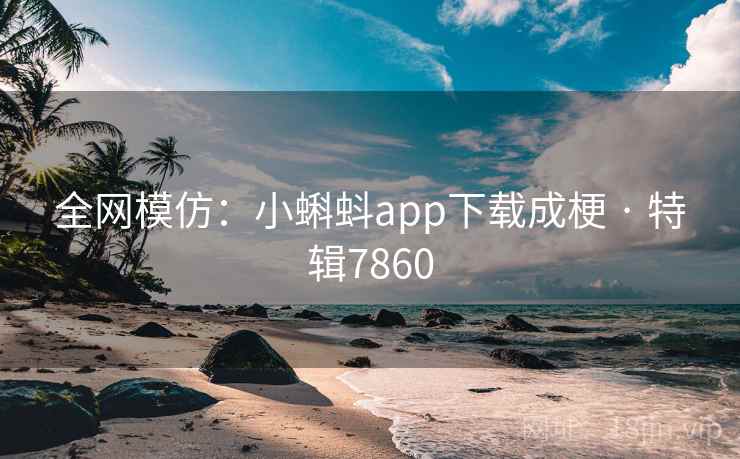 全网模仿:小蝌蚪app下载成梗 · 特辑7860 全网模仿:小蝌蚪app下载成梗 · 特辑7860