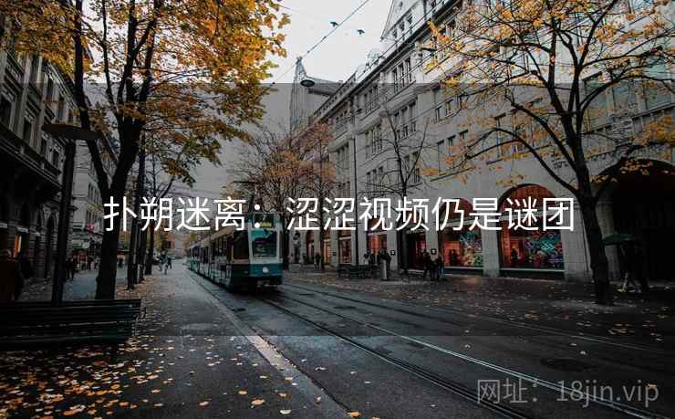 扑朔迷离：涩涩视频仍是谜团