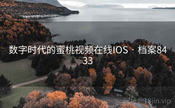 数字时代的蜜桃视频在线IOS · 档案8433