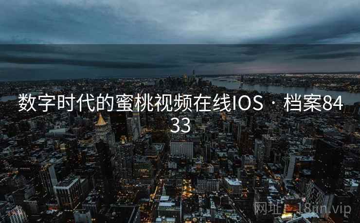 数字时代的蜜桃视频在线IOS · 档案8433