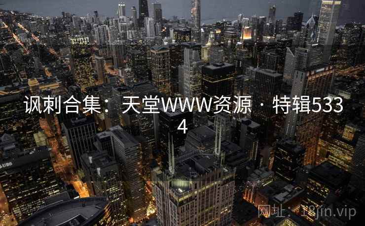 讽刺合集：天堂WWW资源 · 特辑5334