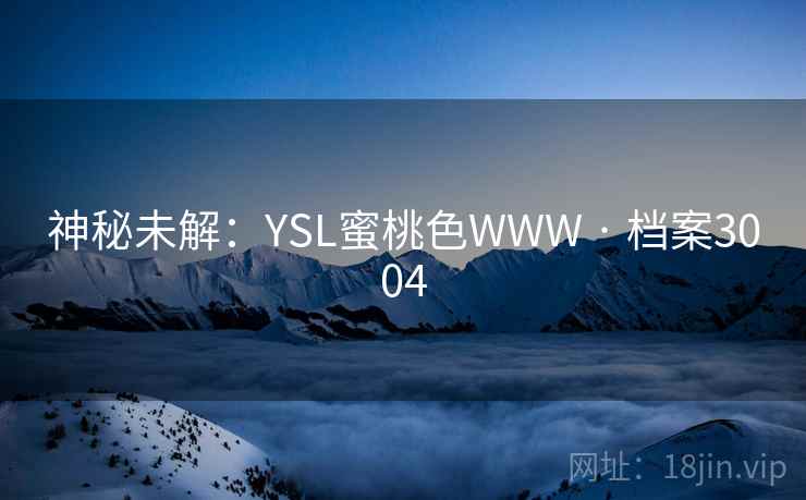 神秘未解：YSL蜜桃色WWW · 档案3004