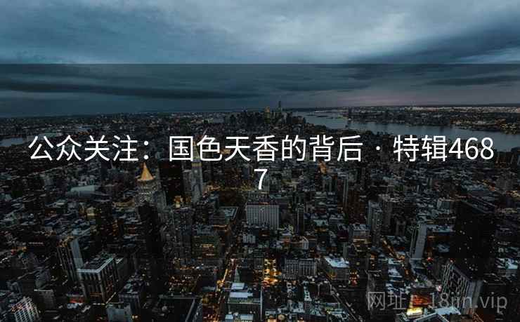 公众关注:国色天香的背后 · 特辑4687 公众关注:国色天香的背后 · 特辑4687