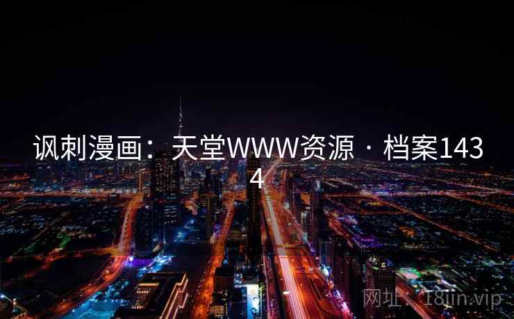 讽刺漫画：天堂WWW资源 · 档案1434