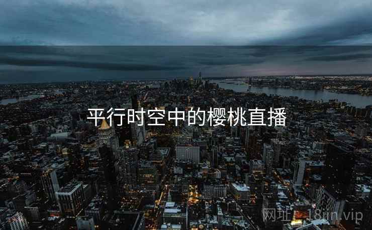 平行时空中的樱桃直播