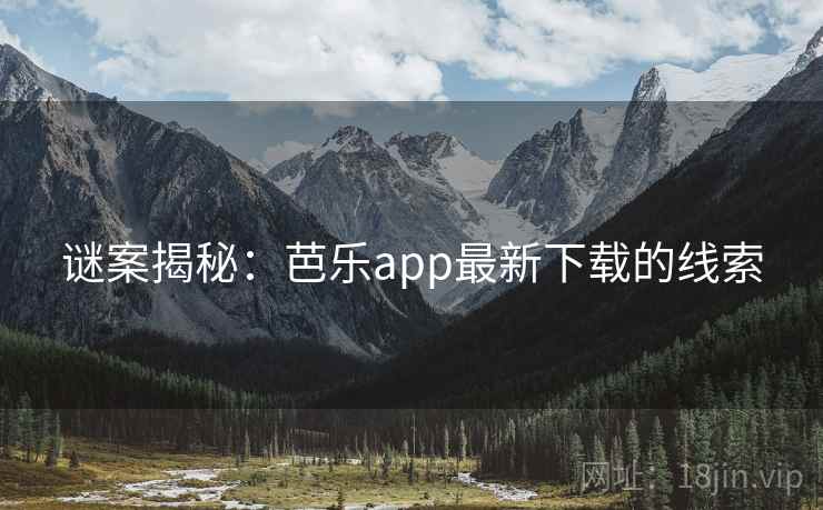 谜案揭秘：芭乐app最新下载的线索